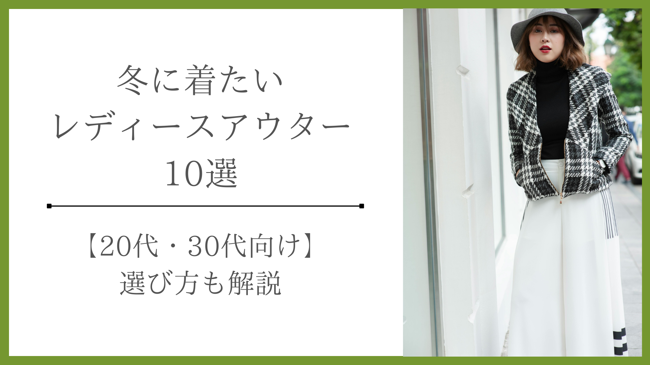 レディース アウター 人気ブランド 20代