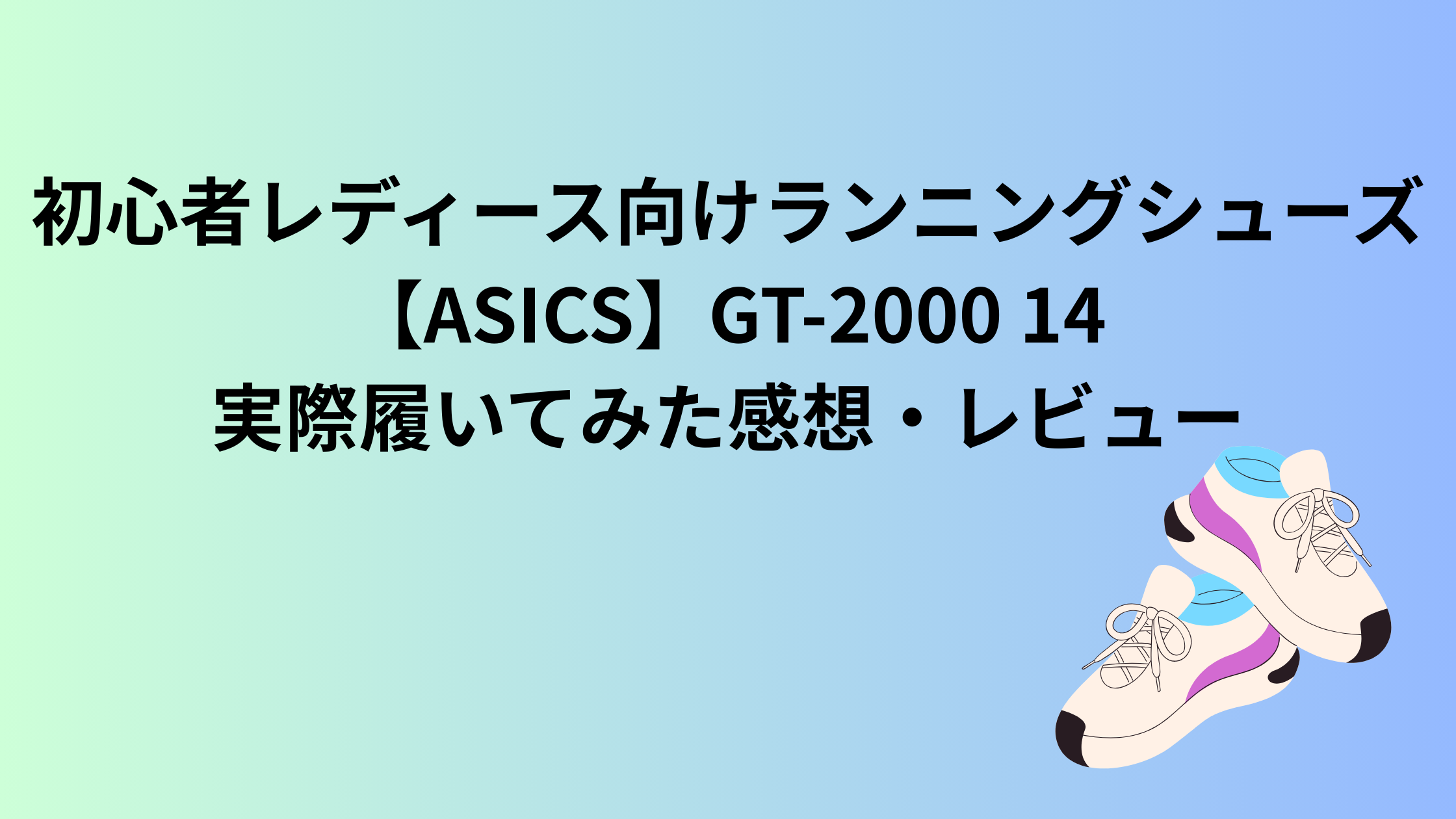 ASICS GT-2000 14 レビュー