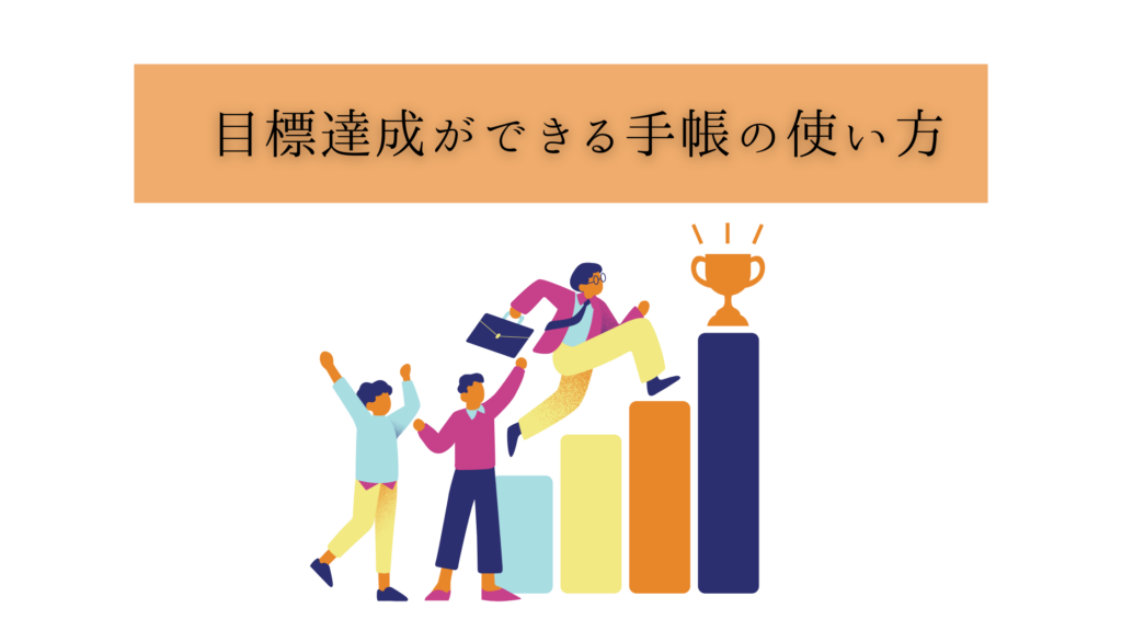 目標達成ができる手帳の使い方