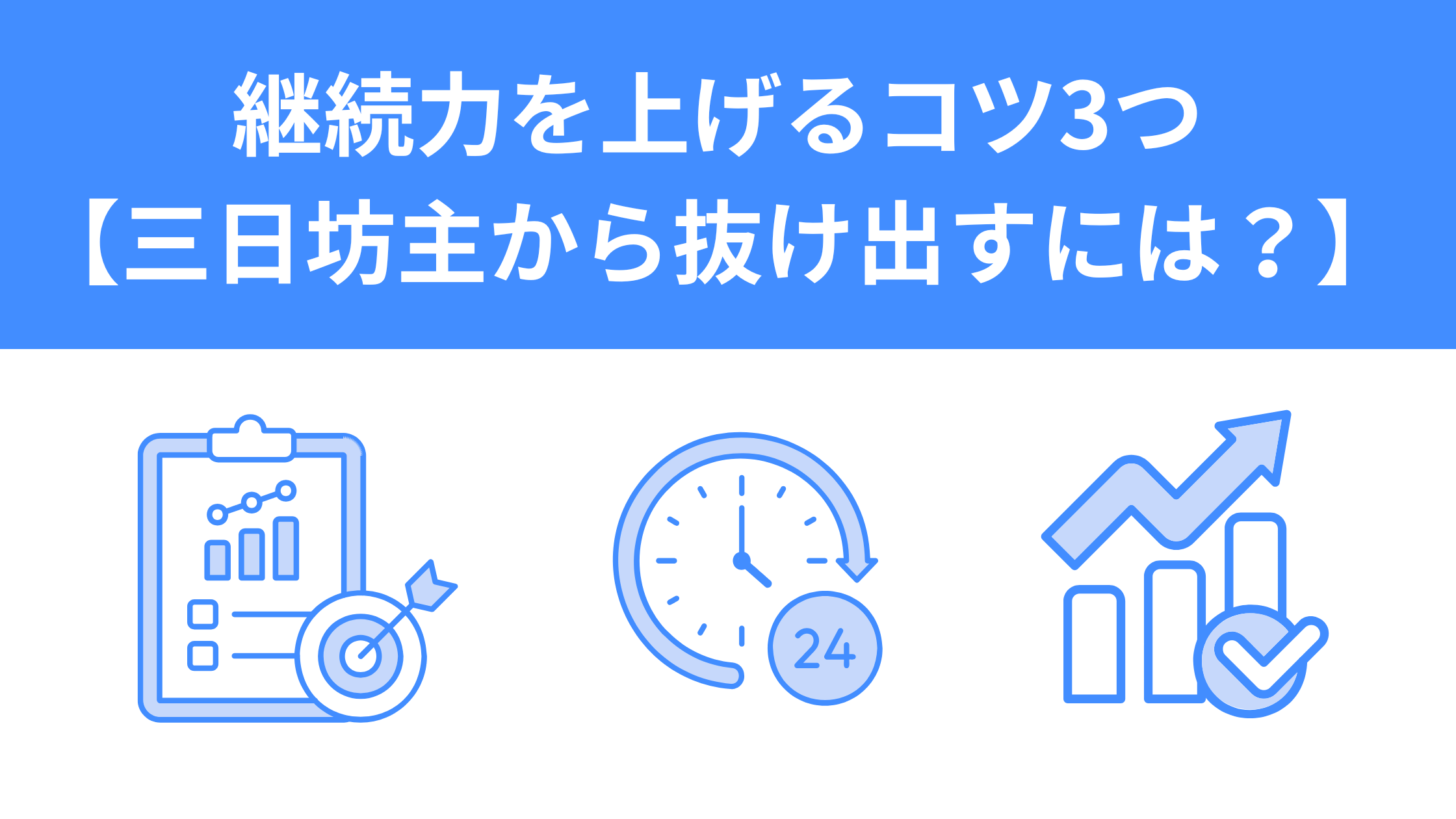 継続力　上げる　コツ