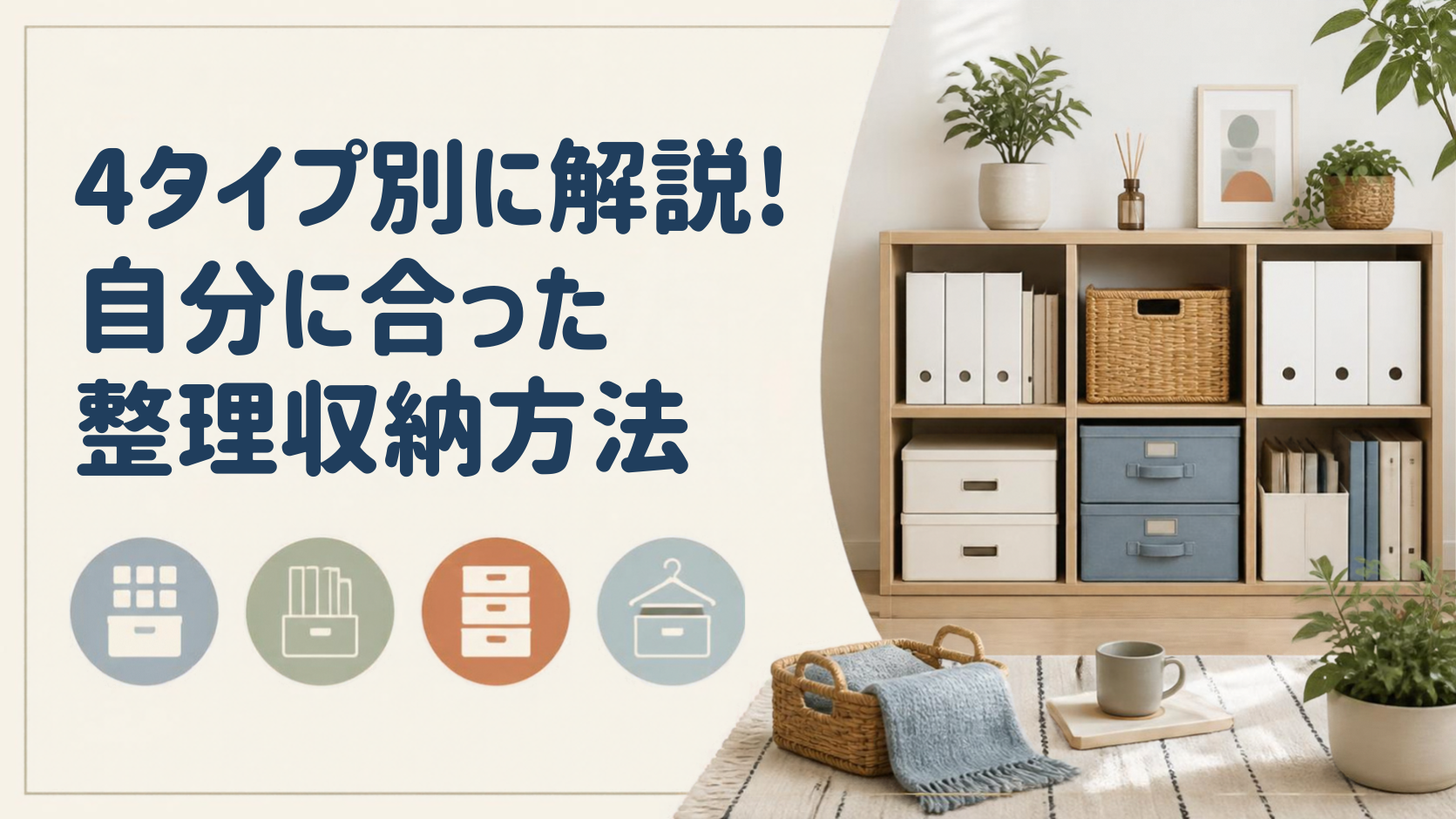 4タイプ別に解説！自分に合った整理収納方法